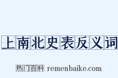 上南北史表反义词是什么意思的图片